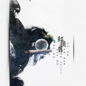 红颜旧（Cover 刘涛）