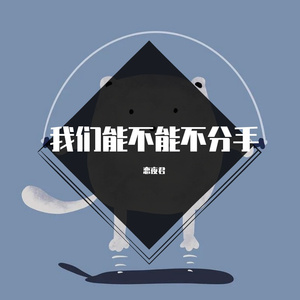 我们能不能不分手