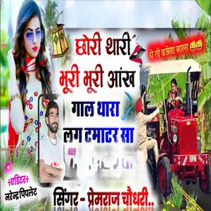 छोरी थारी भूरी भूरी आंख गाल थारा लग टमाटर सा