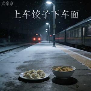 上车饺子下车吃面
