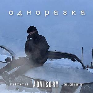 Одноразка