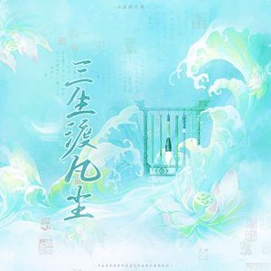 三生渡凡尘——《仙剑奇侠传》系列·女性角色群像曲