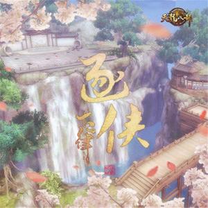 【十二律】《圣火焚世》天龙八部手游明教门派主题曲