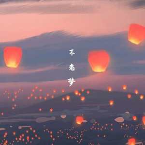 不老梦