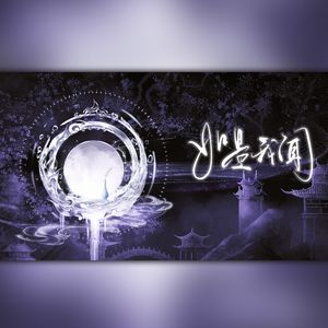 如是我闻（《燕云十六声》纸月亮同人曲）