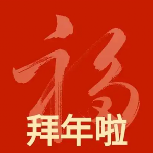 拜年啦