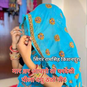 मार घर आवगो तो परदेशी पीला दयु ठंडो नीर