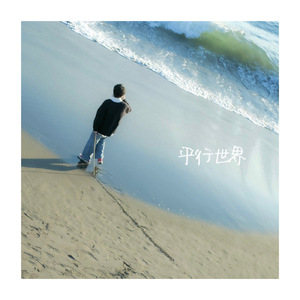 平行世界