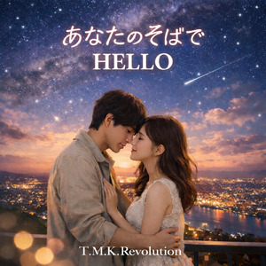 あなたのそばで~何億の恋~