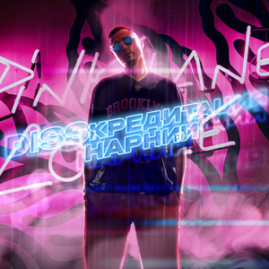 DISSкредитация Нарнии