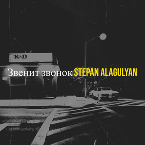 Звенит звонок