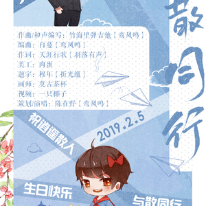 与散同行-I wanna be with Sanren