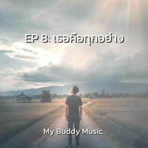 เธอคือดวงใจ