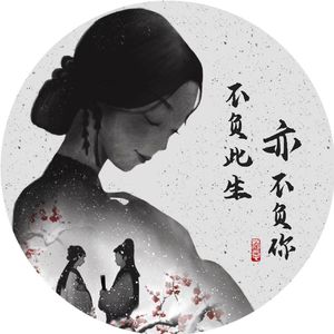 不负此生亦不负你 伴奏