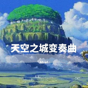 天空之城变奏曲（片段）（翻自 久石譲）
