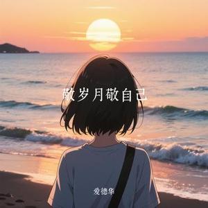 敬岁月敬自己 (Cover 丁宇祥)