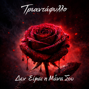 Δεν Είμαι Η Μάνα Σου