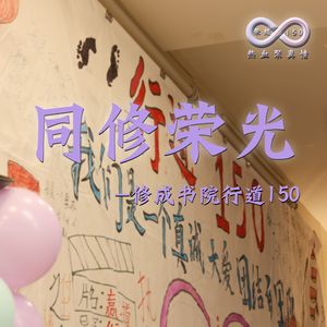 同修荣光(修成书院行道150班歌)
