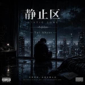 静止区 (Static Zone)