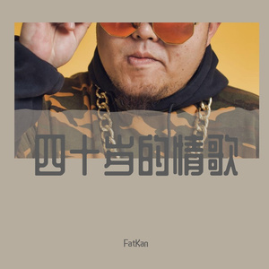 四十岁的情歌