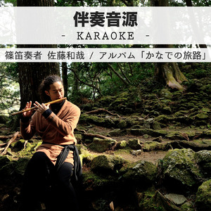 雲路の果て（伴奏音源）