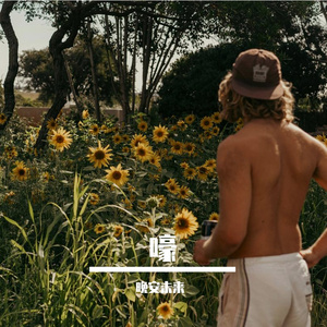 亲爱的（翻自 星弟）