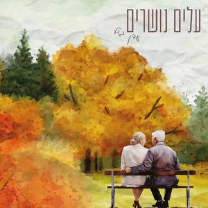 עלים נושרים