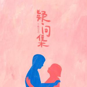 疑问集