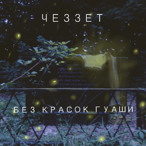 Без красок гуаши
