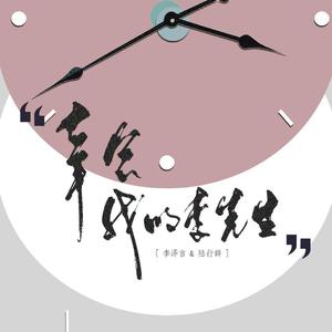 幸会，我的李先生【李泽言x我】