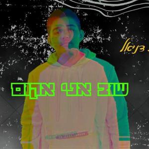 שוב אני אקום