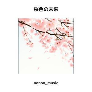 桜色の未来