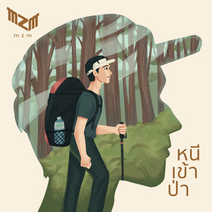 หนีเข้าป่า