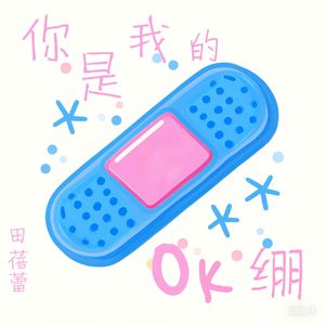 你是我的OK绷