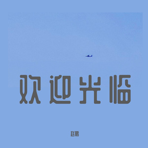 可乐（合唱版）