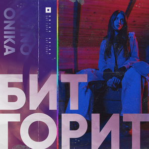 Бит горит