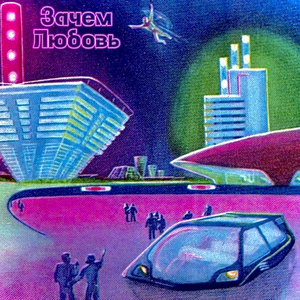 Зачем любовь