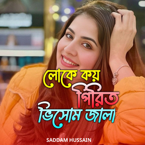 লোকে কয় পিরিত ভিসোম জালা