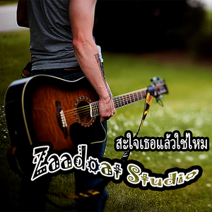 สะใจเธอแล้วใช่ไหม