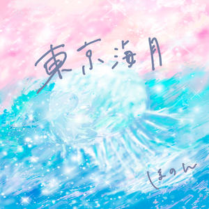 東京海月