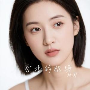 台北的机场 (Cover 温兆伦)