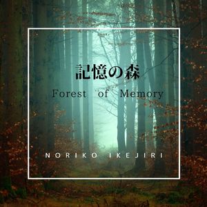 記憶の森