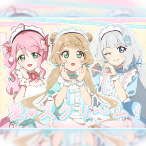 愛♡スクリ～ム！