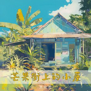 芒果街上的小屋