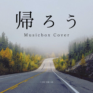 帰ろう (I Love BGM Lab Music Box Cover)