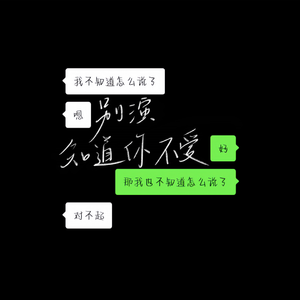 别演 知道你不爱