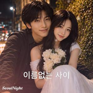 이름없는 사이