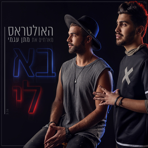 בא לי (Acapella)