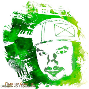 Пьяное солнце