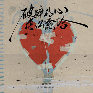 破碎的心怎么愈合